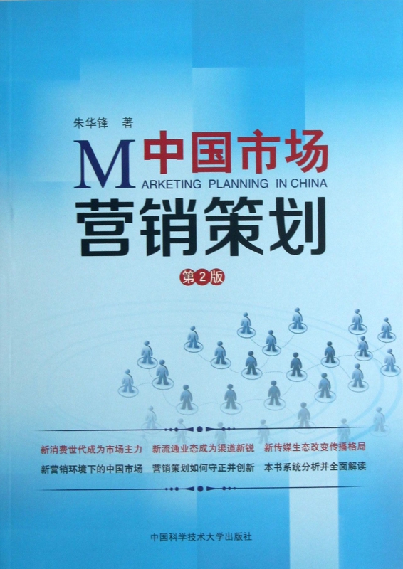 中國市場營銷策劃 策略、本土化與數字化變革